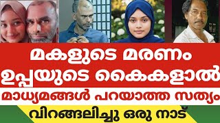 Download lagu മകളുടെ മരണം ഉപ്പയുടെ കൈകളാൽ..മാധ്യമങ്ങൾ പറയാത്ത സത്യം.വിറങ്ങലിച്ചു ഒരു നാട്.|Thuminad |Manjeswaram mp3 Download lagu മകളുടെ മരണം ഉപ്പയുടെ കൈകളാൽ..മാധ്യമങ്ങൾ പറയാത്ത സത്യം.വിറങ്ങലിച്ചു ഒരു നാട്.|Thuminad |Manjeswaram mp3