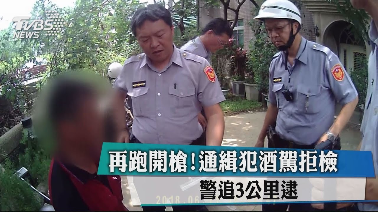 再跑開槍！通緝犯酒駕拒檢　警追3公里逮