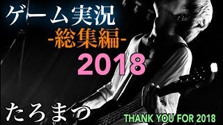 2018年 ゲーム実況『総集編』【たろまつ】