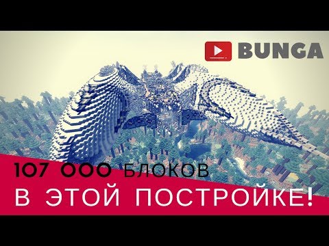 В ЭТОЙ ПОСТРОЙКЕ 107 000 БЛОКОВ!!!!!