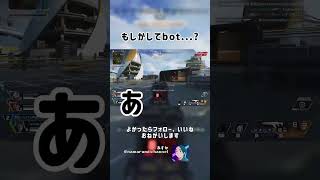 もしかしてbot…? #APEX #ApexLegends #エーペックス #エペ #配信 #tiktok #ランクリーグ #apex #twitch #急上昇