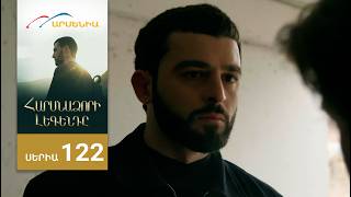 Հարսնաձորի Լեգենդը, Սերիա 122 / Harsnadzori Legendy
