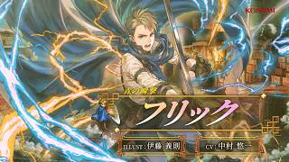 『幻想水滸伝 STAR LEAP』キャラクター紹介：青の瞬撃「フリック（CV：中村 悠一）」