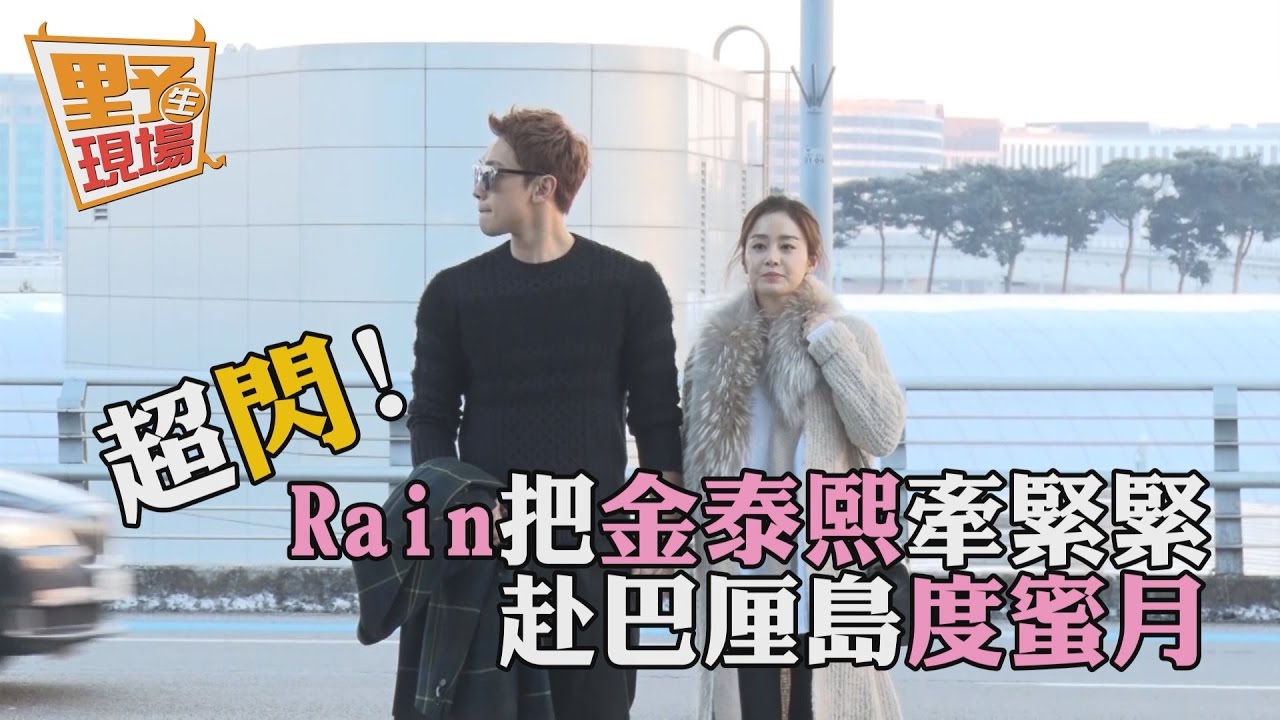 新婚閃爆!Rain把金泰熙牽緊緊 赴峇里島度蜜月