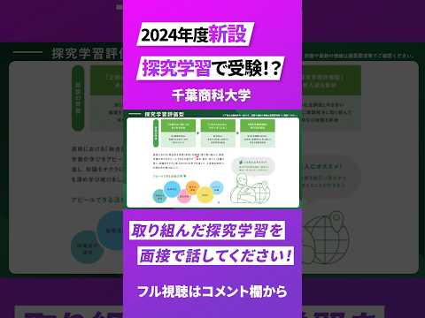 【探究学習で受験！】千葉商科大学 "新"入試制度！