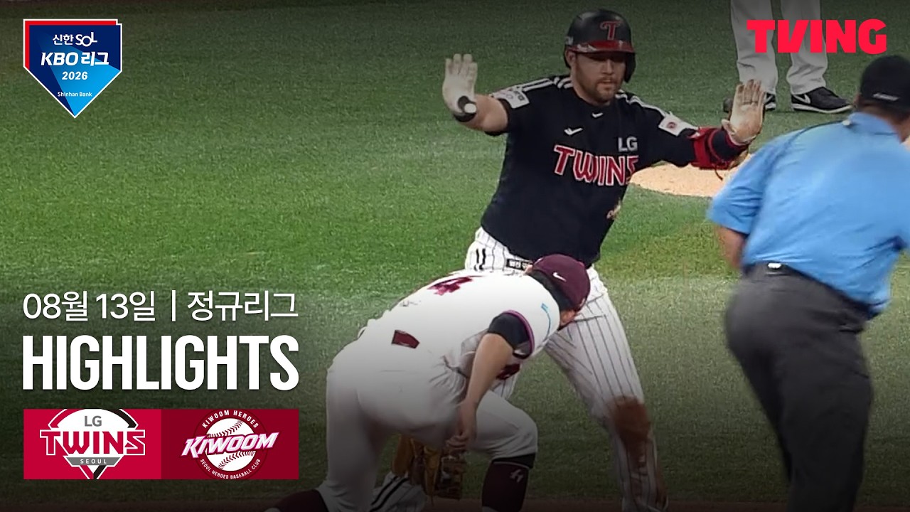[LG vs 키움] 8/13 경기 I 2026 신한 SOL KBO 리그 I 하이라이트 I TVING