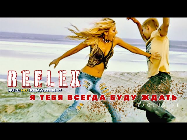 Reflex - Я Тебя Всегда Буду Ждать (Remix Stems)