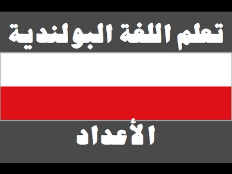 تعلم اللغة البولندية ١ العائلة Ucz się arabskiego