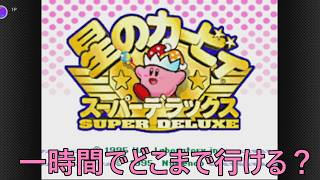 一時間でクリアできる？星のカービィスーパーデラックスやる【ライスゲームズ】 #ゲーム実況  #ゲーム