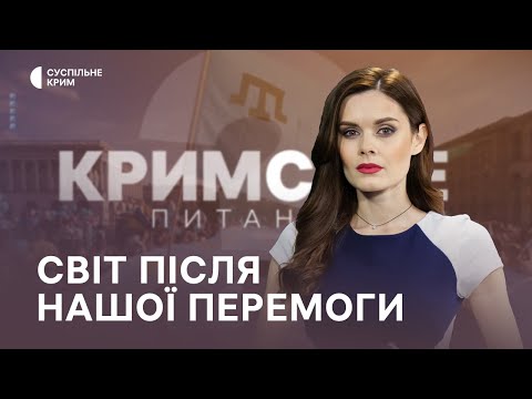 Кримське питання. Світ після нашої перемоги