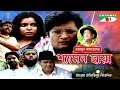 Shyamol Chhaya Bangla Movie Riaz Humayun Faridi Shaon Tania Ahmed