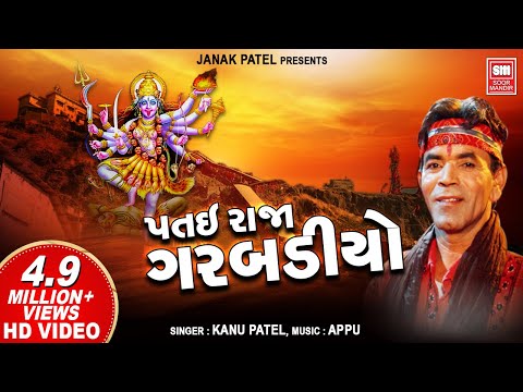 Patai Raja Garbadiyo | Kanu Patel | Gujarati garba | Dhol Vage Se | Navratri Garba