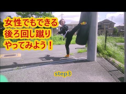 ダンス風の護身術　女性でも相手を吹っ飛ばせる後ろ回し蹴りSelf defense for women