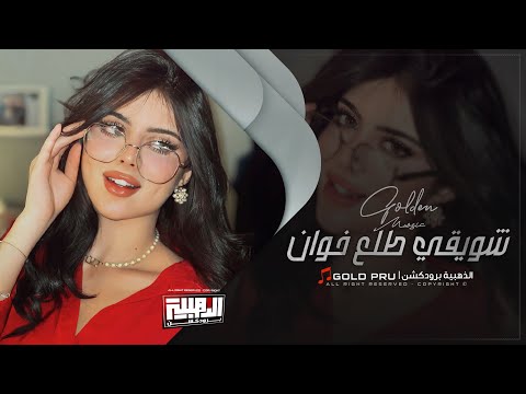 شويقي طلع خوان ابعد عني ماريدك اذا عايش بالماضي طرب واستكنان سمر السواس 2024