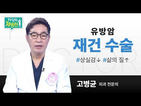[TV닥터처방전] 유방암 재건 수술