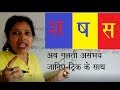 श ष स का सही उच्चारण S Sh Sha