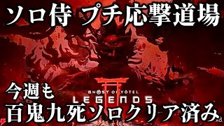 【ゴーストオブヨウテイレジェンズ】ソロ侍プチ応撃道場