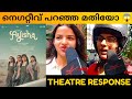 AYISHA MOVIE REVIEW / Theatre Response / Public Review / Manju Warrier / Bineesh Chandran