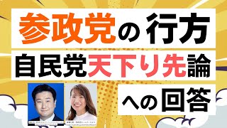 参政党が自民党の天下り先になっている！？ 神谷宗幣代表の考えは？参政党の行方はいかに！
