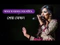 AMAR JA HARABAR GESE HARIYE আমার যা হারাবার গেছে হারিয�