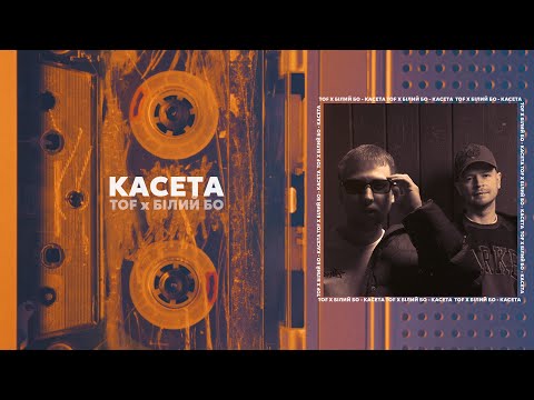 TOF x Білий Бо - Касета