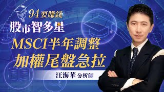 MSCI半年調整 加權尾盤急拉