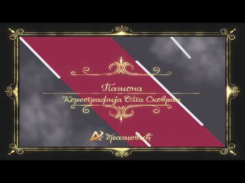 VEČE UMETNOSTI IGRE - "Pašona" - KUD "Abrašević" Pančevo