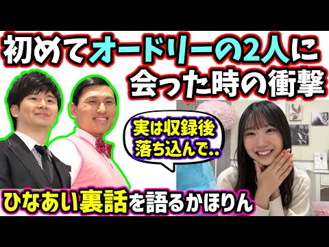 藤嶌果歩、ひなあいで初めてオードリーの2人に会った時の衝撃を語る【文字起こし】日向坂46
