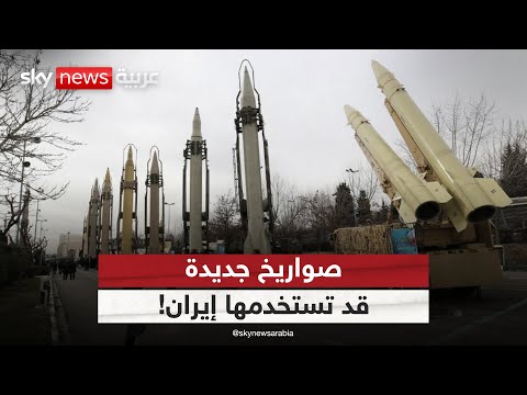 فيديو | صواريخ جديدة قد تستخدمها إيران خلال الهجمات المقبلة على إسرائيل