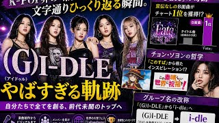【衝撃】(G)I-DLEがK-POPの歴史を変えた理由。B面曲「Fate」が巻き起こした奇跡と、チョン・ソヨンの天才的戦略を徹底解説