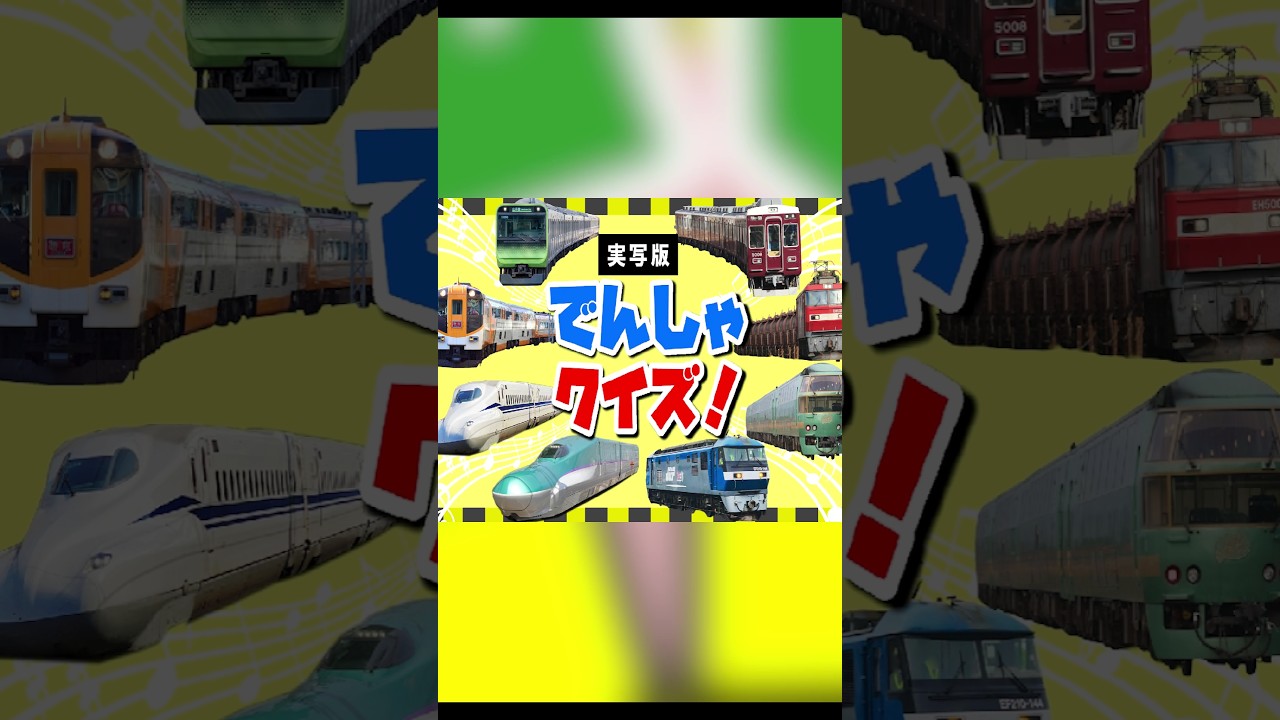 電車クイズを歌ってみた🎙️〜実写版〜 #shorts #新幹線 #kretaapi