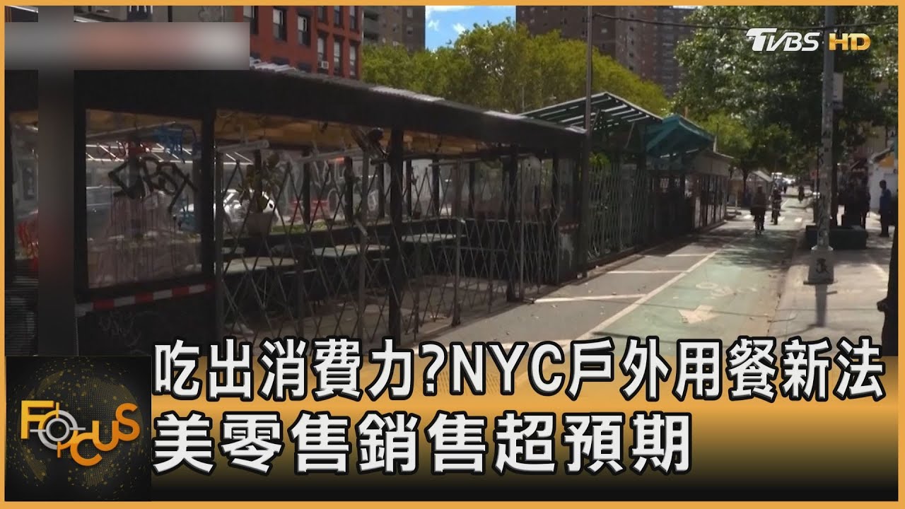 吃出消費力?NYC推「戶外用餐」新法 美零售銷售超預期