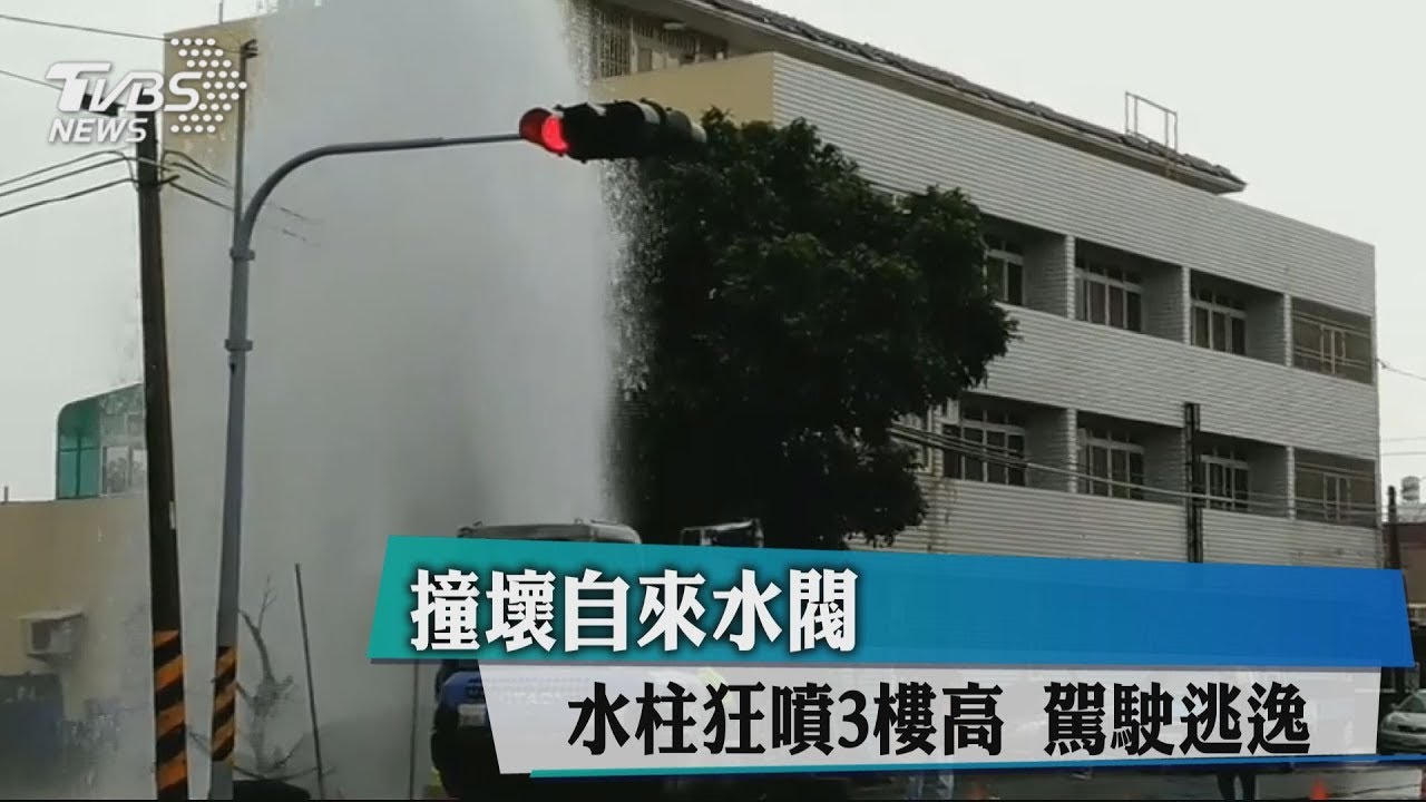 撞壞自來水閥!水柱狂噴3樓高 駕駛逃逸