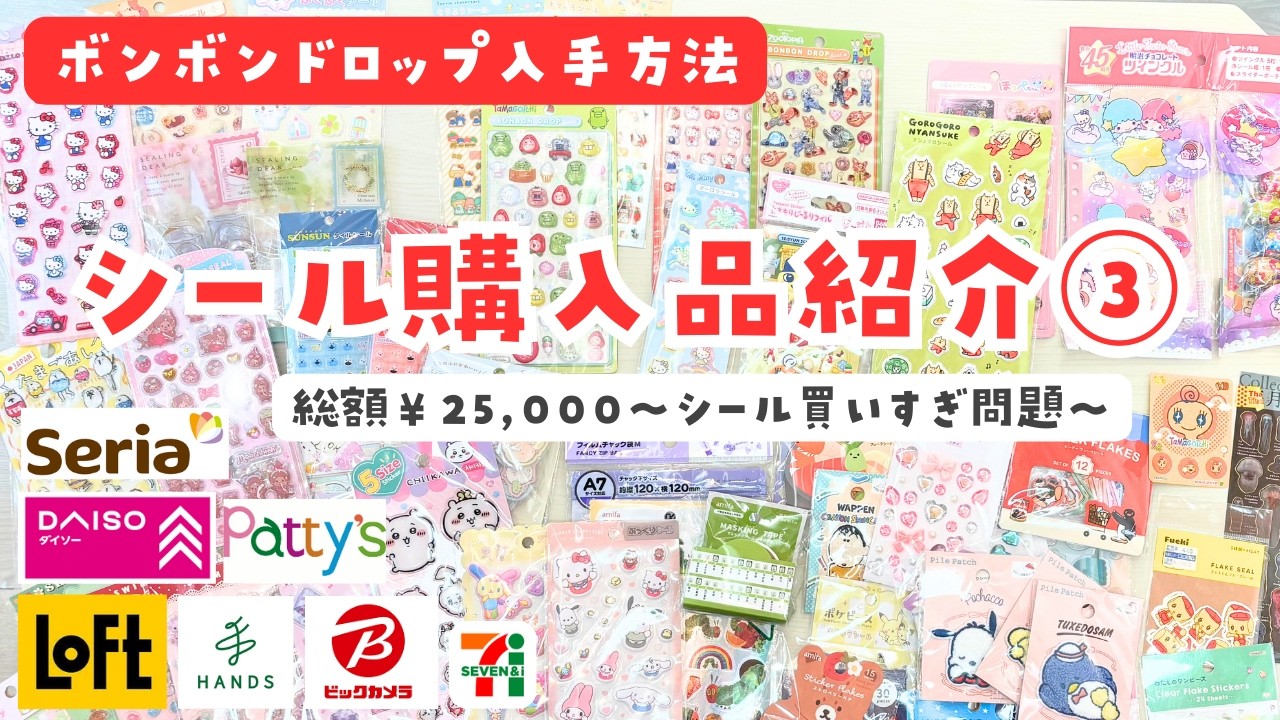 シール購入品紹介 第3弾!!～100均(セリア･ダイソー)/ハンズ/ロフト/ファンシー雑貨屋(パティズ･オリンピア)/コンビニ/番外編も～
