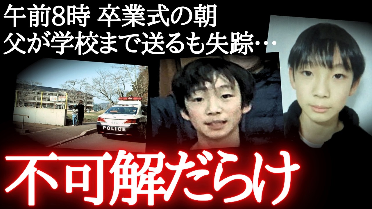 【緊急】小5男児行方不明…校長「重大な不備があった」500人で捜索→手がかりなし（未解決事件）