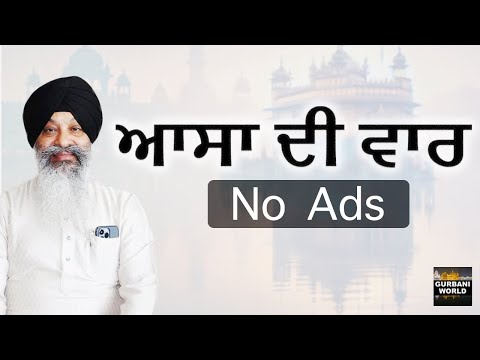 Asa Ki Var | No Ads | ਆਸਾ ਦੀ ਵਾਰ | Sampuran - Non Stop | Hazuri Ragi Darbar Sahib | Nitnem Kirtan