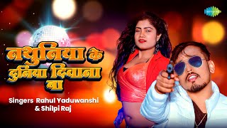 Nathuniya Ke Duniya Deewana Ba | Shilpi Raj | Rahul Yaduwanshi
