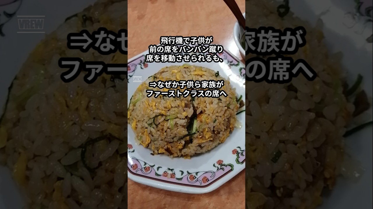 飛行機で子供が前の席をバンバン蹴り 席を移動させられるも、なぜか子供ら家族がファーストクラスの席へ #shorts