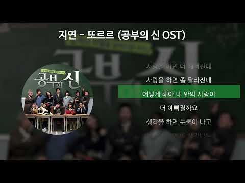 지연 - 또르르 [공부의 신 OST] [가사/Lyrics]