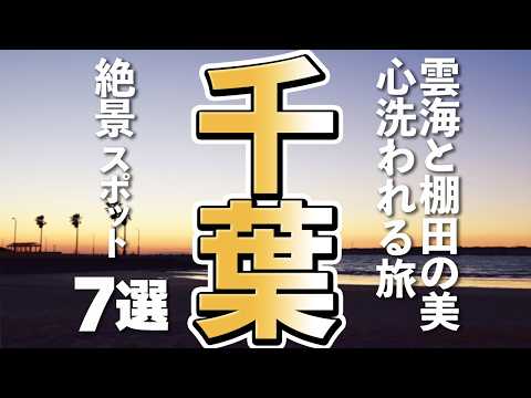 [Chiba Tourism] Impressive tourist spots in Chiba! 7 stunning natural scenery spots