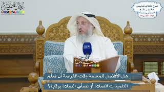 4538 - هل الأفضل للمعلمة وقت الفرصة أن تعلّم التلميذات الصلاة أو تصلّي الصلاة بوقتها؟ - عثمان الخميس