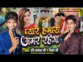 प्यार हमारा अमर रहेगा ️ रवि प्रकाश और �