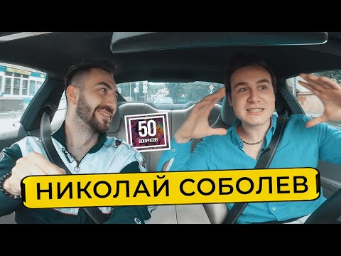НИКОЛАЙ СОБОЛЕВ - про жесткого ДУДЯ, позор СОБЧАК, Что Было Дальше и Моргенштерна / 50 вопросов