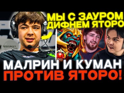 Malrine на фп хускаре снова против Yatoro! Cooman завозит на стриме Малрина!