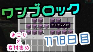 【１１７８日目】ワンブロックでハードコアな世界を生き残る