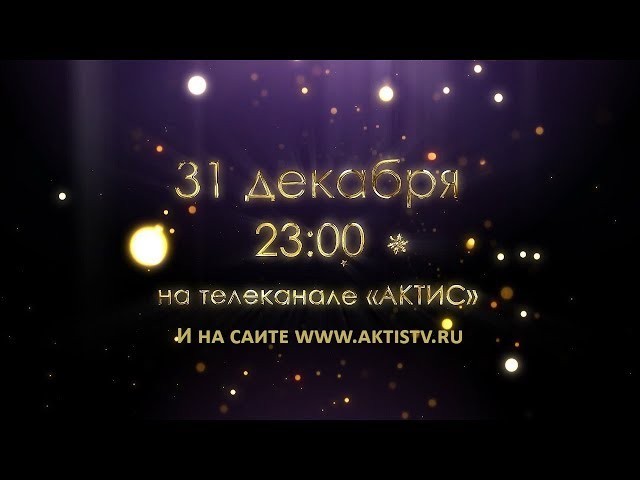 Встречайте Новый год с телеканалом "АКТИС"