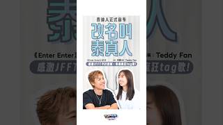 Enter Enter|EP19|曾陷低潮寫歌冇人要 不再「泰假」現改名泰真人|何德|Teddy Fan|SpotiTalk