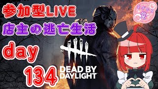 【参加型LIVE】 Dead by Daylight 店主の逃亡生活134 #dbd