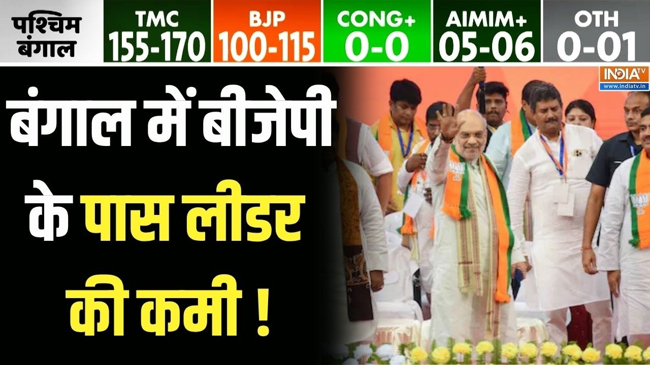 Bengal opinion poll 2026: बंगाल में बीजेपी के पास लीडर की कमी ! | BJP Vs TMC | Mamat