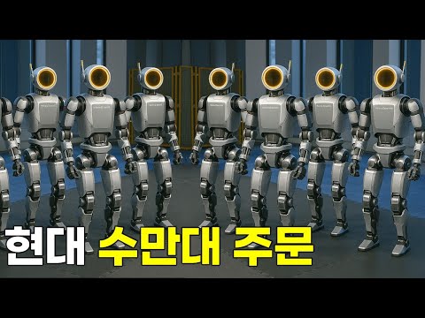 현대차, 보스톤 다이나믹스 아틀라스 수만 대 주문, 25년내 투입